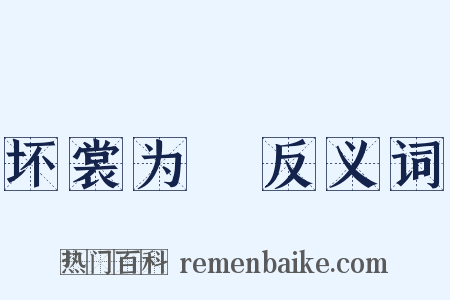 坏裳为褲反义词是什么意思的图片